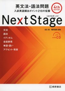 Next Stage英文法・語法問題