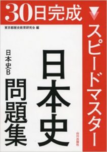 30日完成スピードマスター日本文化史問題集―日本史B
