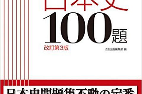 実力をつける日本史１００題の使い方と勉強法