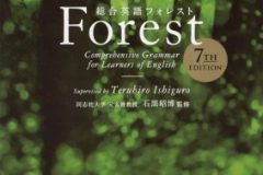 英文法　Forest（フォレスト）の勉強法とトリセツ
