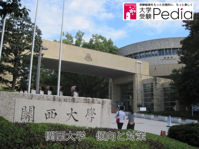 関西大学 2016年