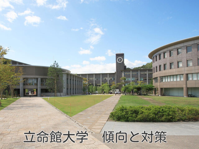 立命館大学 2016年