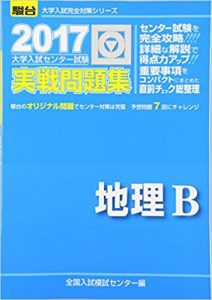 大学入試センター試験実戦問題集　地理Ｂ：駿台文庫