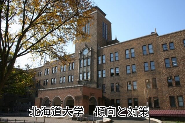 北海道大学 2016年