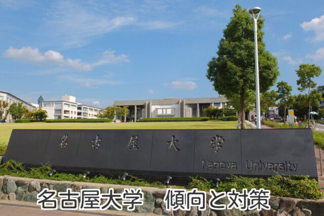 名古屋大学 2016年