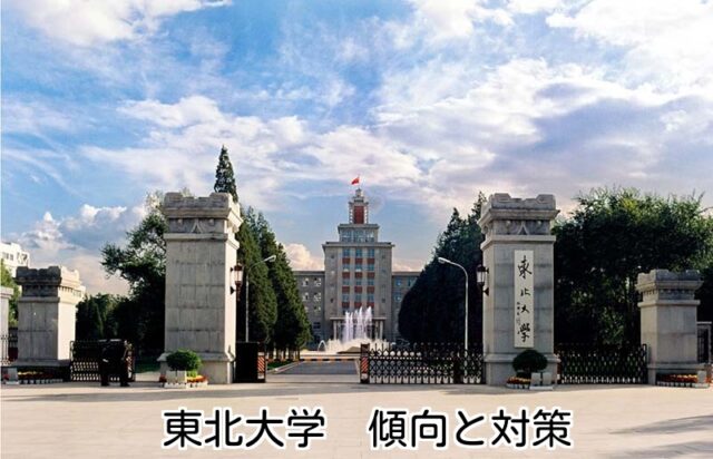 東北大学 2016年