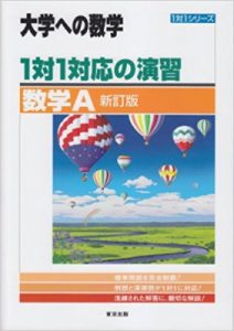 1対1対応　大学への数学の使い方と勉強法
