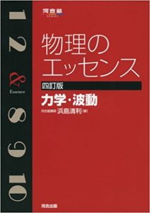 物理のエッセンスの使い方と勉強法