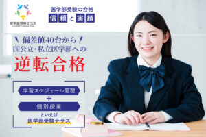医学部受験テラス