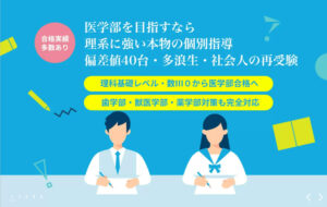 医学部受験専門の個別指導塾