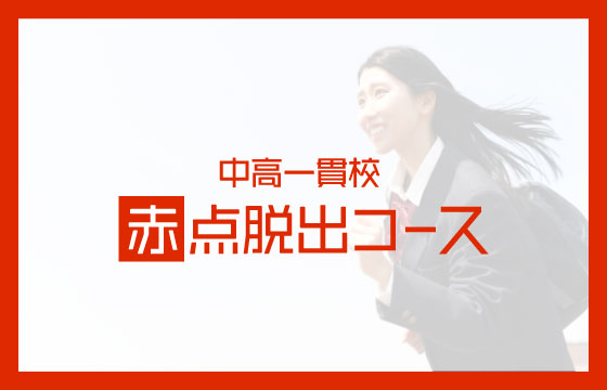 中高一貫校生専門の個別指導塾