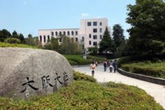 大阪大学 2025年(2024年度) 入試情報