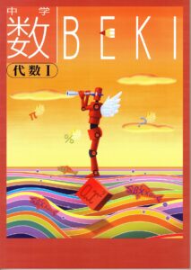 数BEKIの使い方、定期テストで点数を上げる勉強法