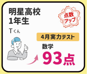 明星高校　1年生　定期テスト対策
