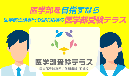 医学部受験テラス