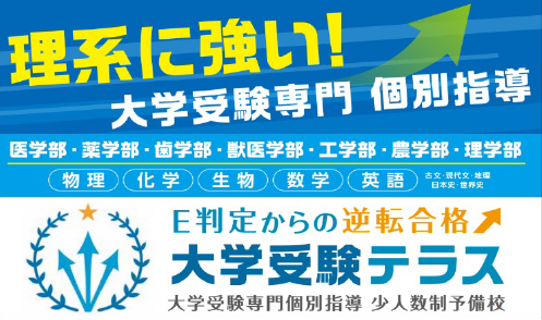 大学受験テラス