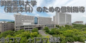 関西医科大学　入試対策個別指導　（推薦本科）開始します。