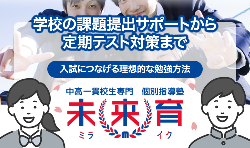 中高一貫校生専門個別指導塾